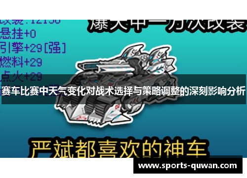 赛车比赛中天气变化对战术选择与策略调整的深刻影响分析