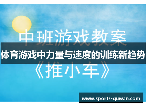 体育游戏中力量与速度的训练新趋势