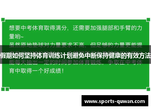 假期如何坚持体育训练计划避免中断保持健康的有效方法